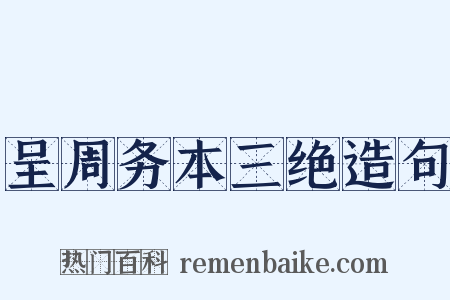 呈周务本三绝造句是什么意思的图片
